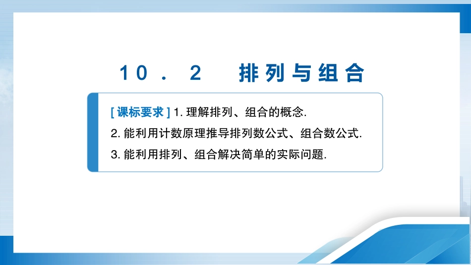 2026版正禾一本通高三一轮总复习数学（北师版）-10．2　排列与组合.pptx_第3页