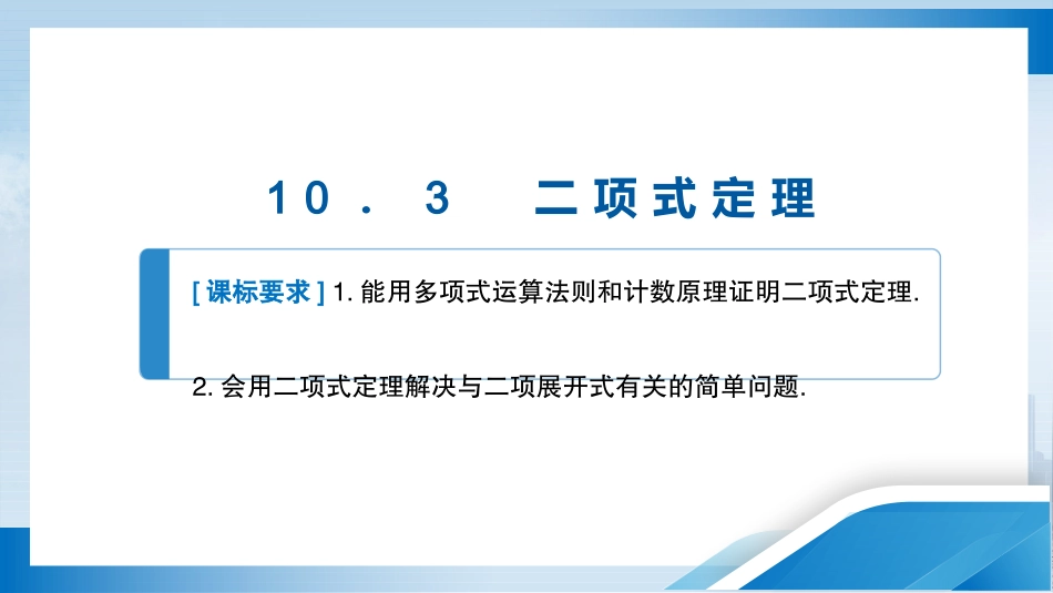 2026版正禾一本通高三一轮总复习数学（北师版）-10．3　二项式定理.pptx_第3页