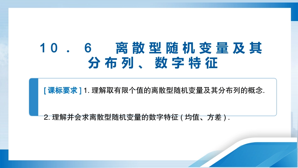 2026版正禾一本通高三一轮总复习数学（北师版）-10．6　离散型随机变量及其分布列、数字特征.pptx_第3页