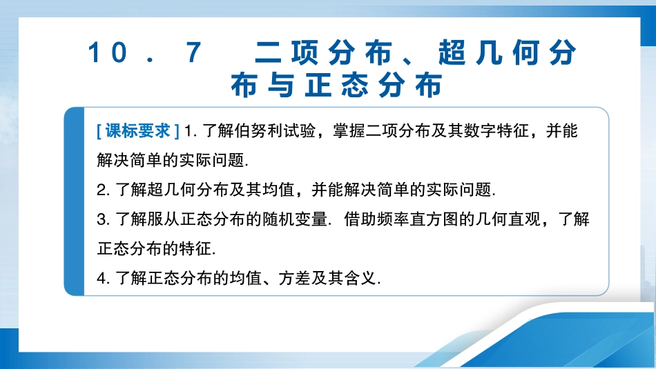 2026版正禾一本通高三一轮总复习数学（北师版）-10．7　二项分布、超几何分布与正态分布.pptx_第3页