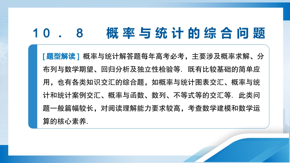 2026版正禾一本通高三一轮总复习数学（北师版）-10．8　概率与统计的综合问题.pptx_第3页