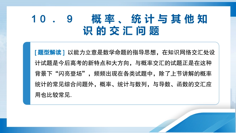 2026版正禾一本通高三一轮总复习数学（北师版）-10．9　概率、统计与其他知识的交汇问题.pptx_第3页