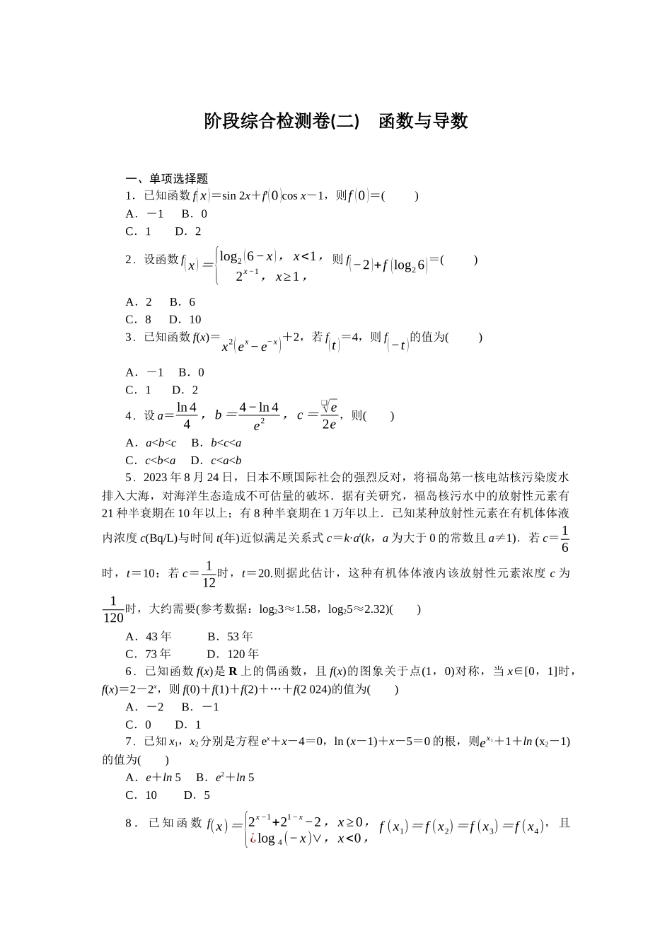 2026版正禾一本通高三一轮总复习数学（北师版）-阶段综合检测卷（二） 函数与导数(1).docx_第1页