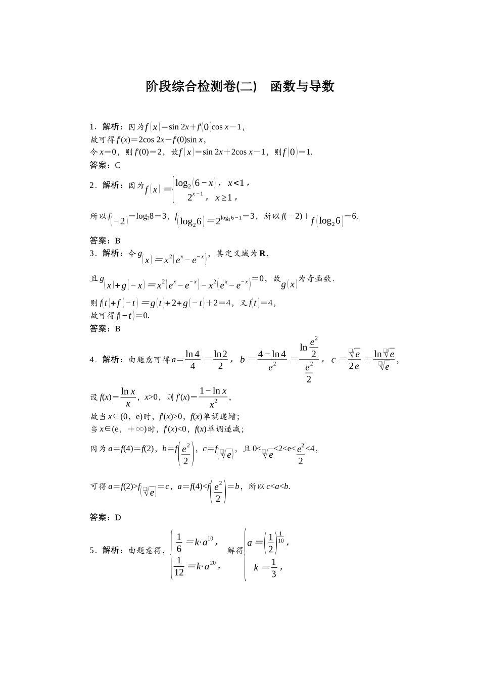 2026版正禾一本通高三一轮总复习数学（北师版）-阶段综合检测卷（二） 函数与导数.docx_第1页