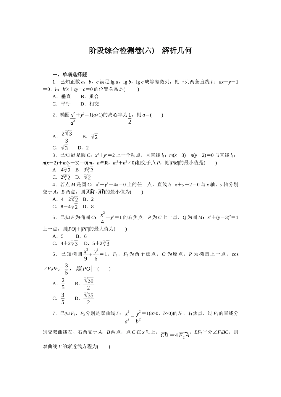 2026版正禾一本通高三一轮总复习数学（北师版）-阶段综合检测卷（六） 解析几何(1).docx_第1页