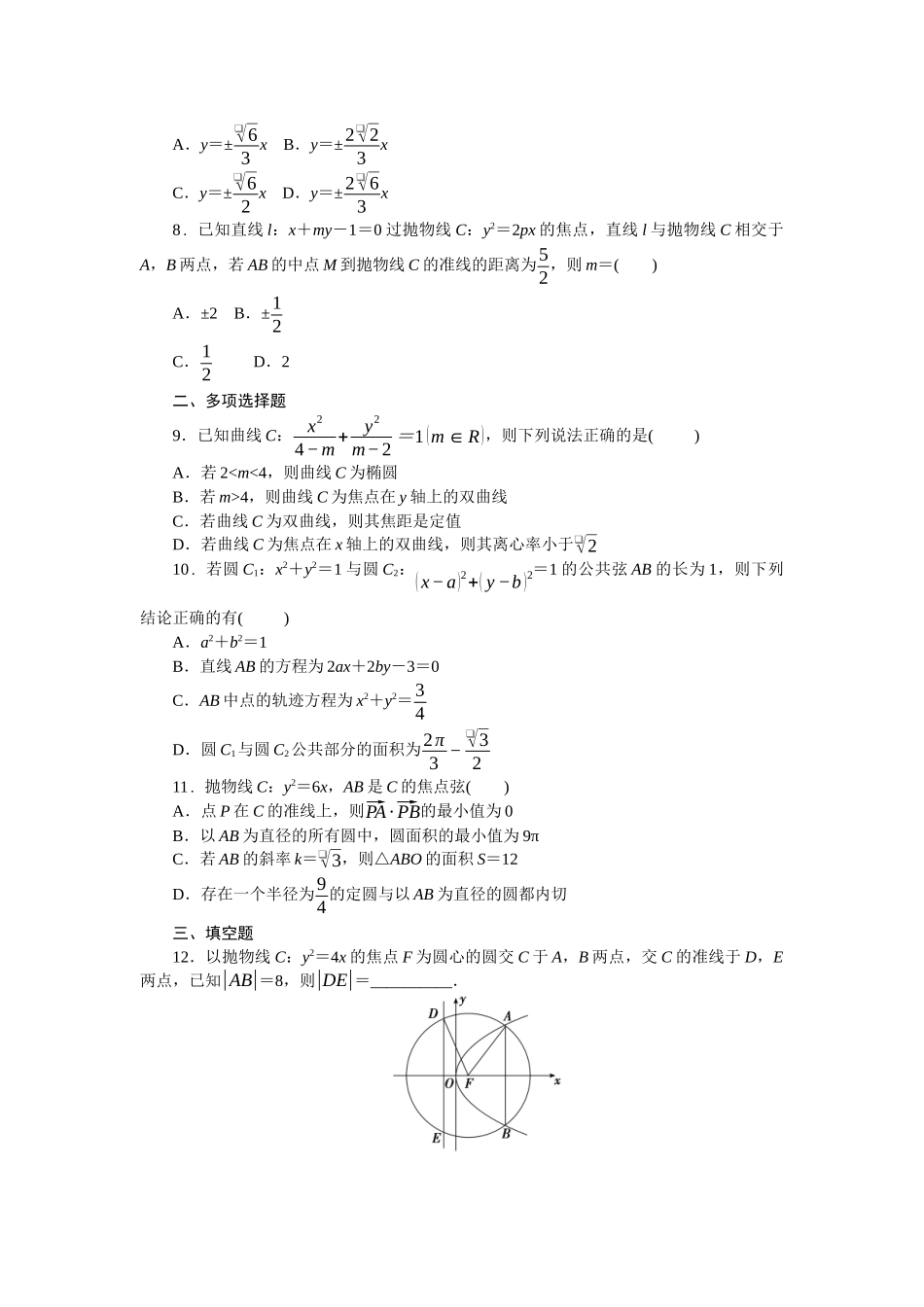 2026版正禾一本通高三一轮总复习数学（北师版）-阶段综合检测卷（六） 解析几何(1).docx_第2页