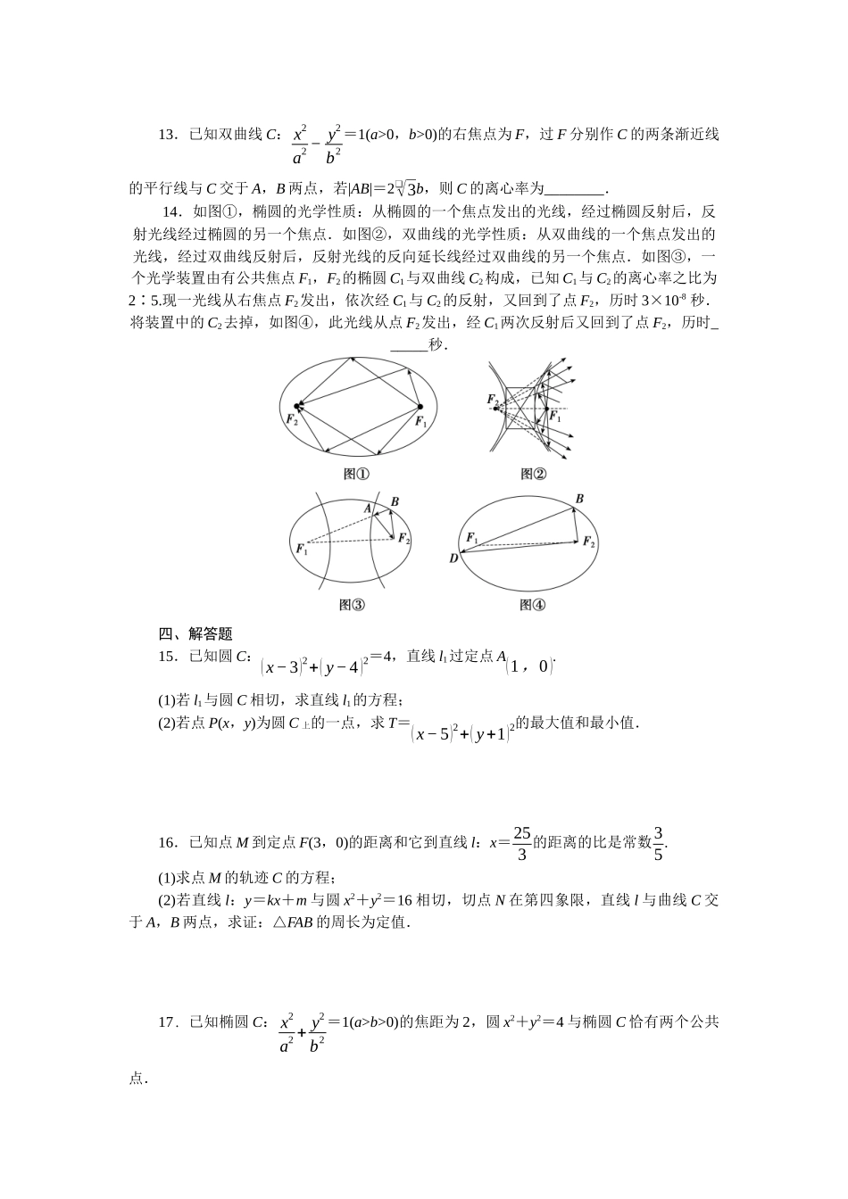 2026版正禾一本通高三一轮总复习数学（北师版）-阶段综合检测卷（六） 解析几何(1).docx_第3页