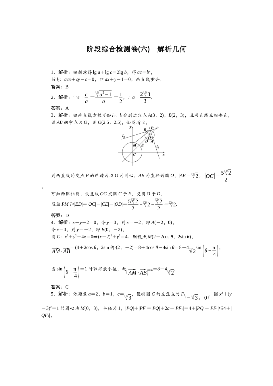 2026版正禾一本通高三一轮总复习数学（北师版）-阶段综合检测卷（六） 解析几何.docx_第1页