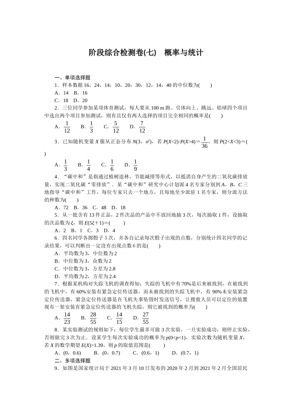2026版正禾一本通高三一轮总复习数学（北师版）-阶段综合检测卷（七） 概率与统计(1).docx_第1页