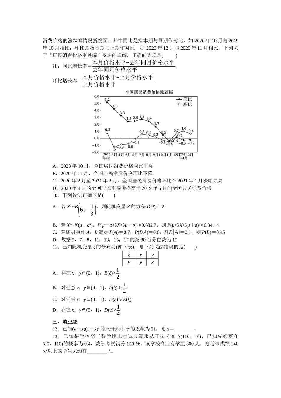 2026版正禾一本通高三一轮总复习数学（北师版）-阶段综合检测卷（七） 概率与统计(1).docx_第2页