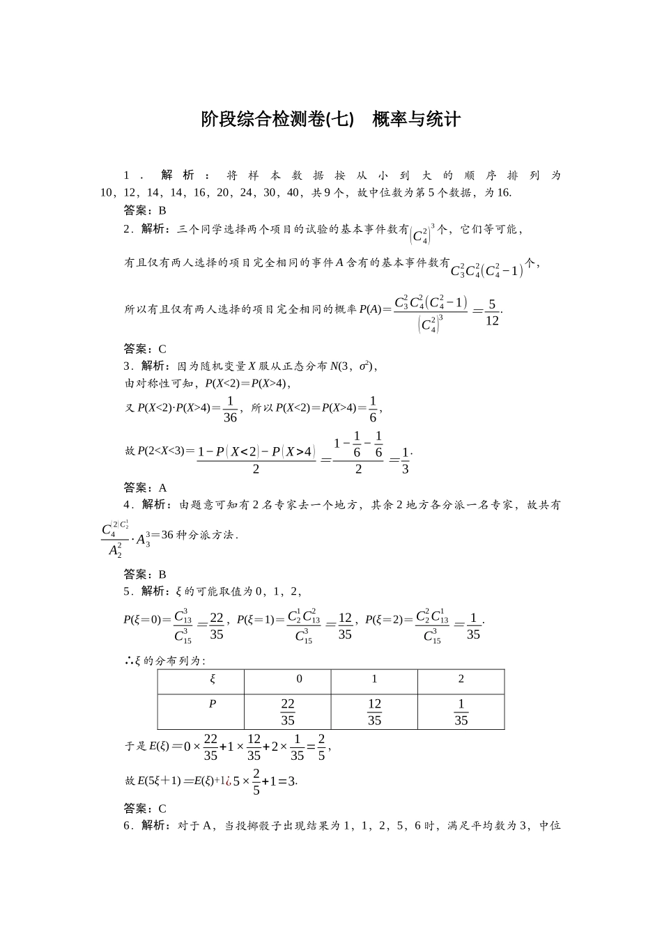 2026版正禾一本通高三一轮总复习数学（北师版）-阶段综合检测卷（七） 概率与统计.docx_第1页