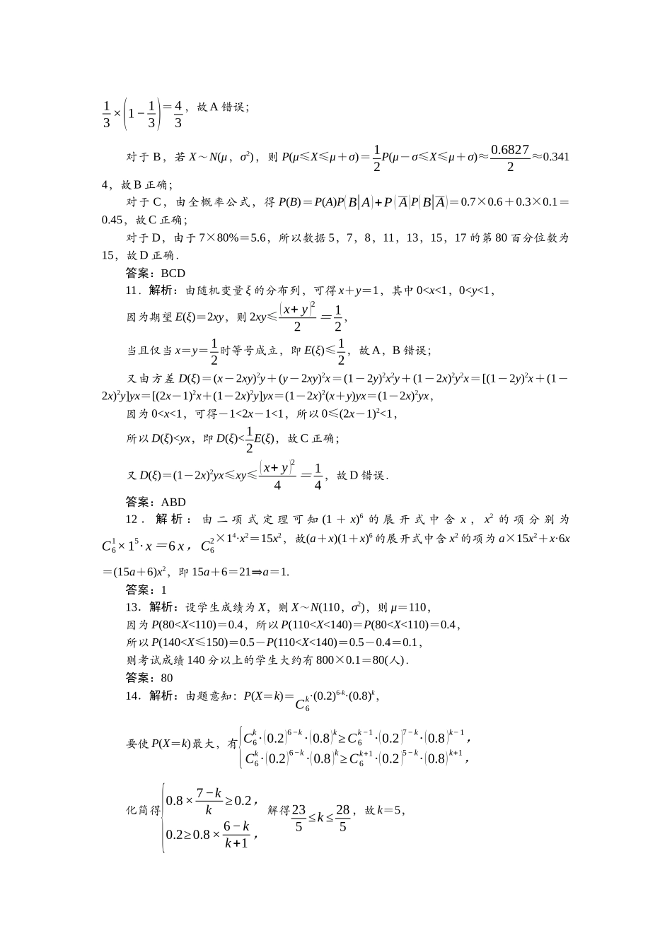 2026版正禾一本通高三一轮总复习数学（北师版）-阶段综合检测卷（七） 概率与统计.docx_第3页