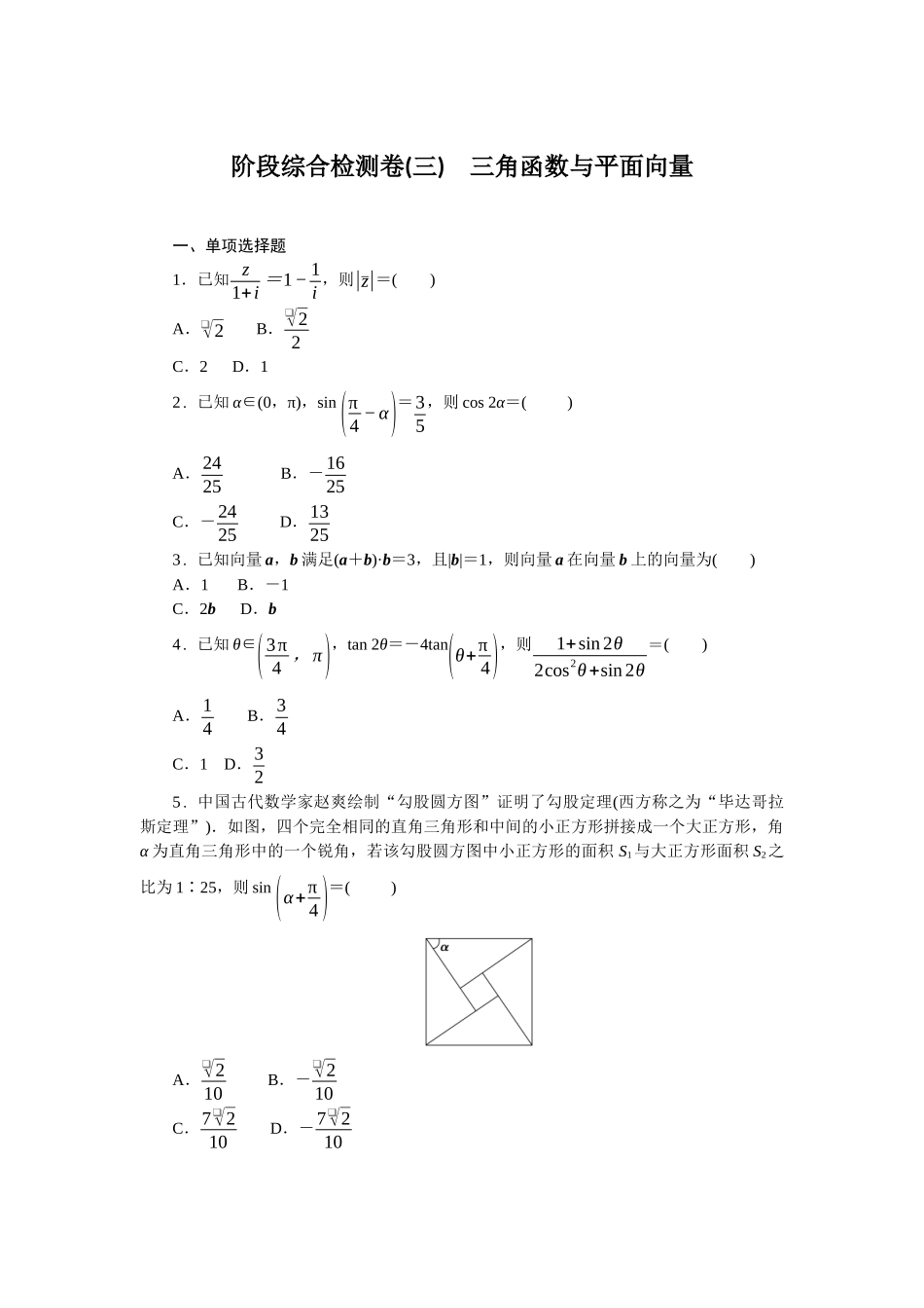 2026版正禾一本通高三一轮总复习数学（北师版）-阶段综合检测卷（三） 三角函数与平面向量(1).docx_第1页