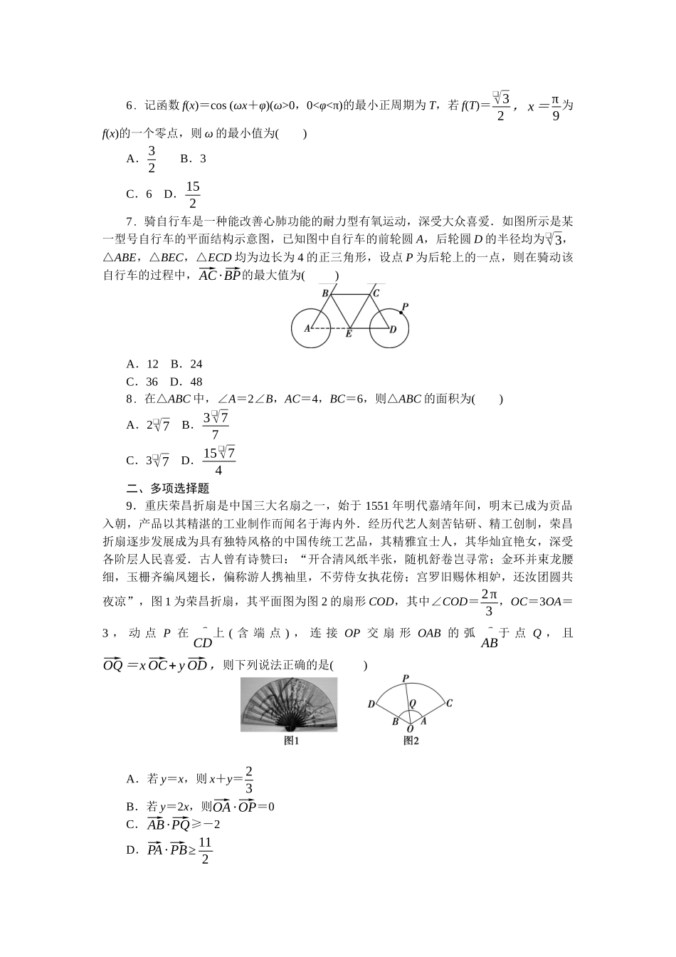 2026版正禾一本通高三一轮总复习数学（北师版）-阶段综合检测卷（三） 三角函数与平面向量(1).docx_第2页
