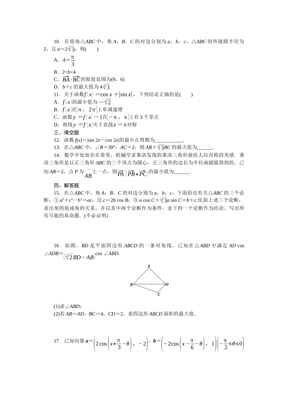 2026版正禾一本通高三一轮总复习数学（北师版）-阶段综合检测卷（三） 三角函数与平面向量(1).docx_第3页
