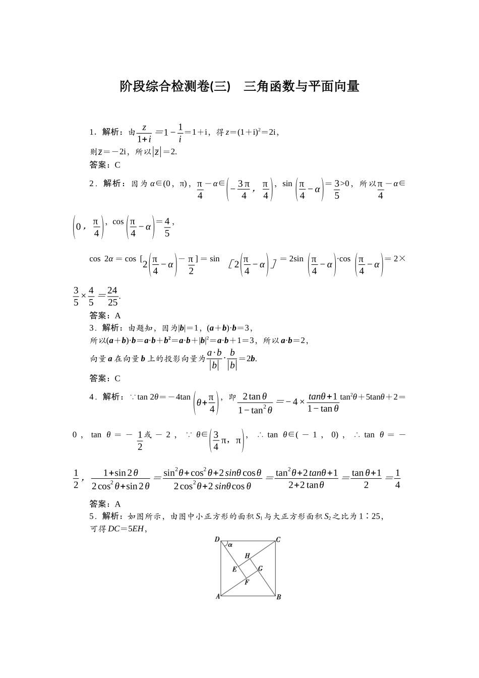 2026版正禾一本通高三一轮总复习数学（北师版）-阶段综合检测卷（三） 三角函数与平面向量.docx_第1页