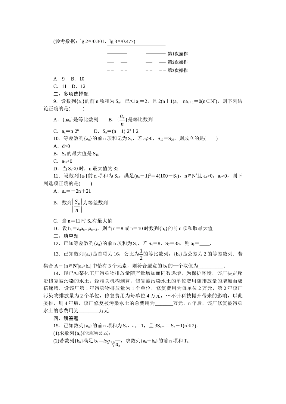 2026版正禾一本通高三一轮总复习数学（北师版）-阶段综合检测卷（四） 数列(1).docx_第2页