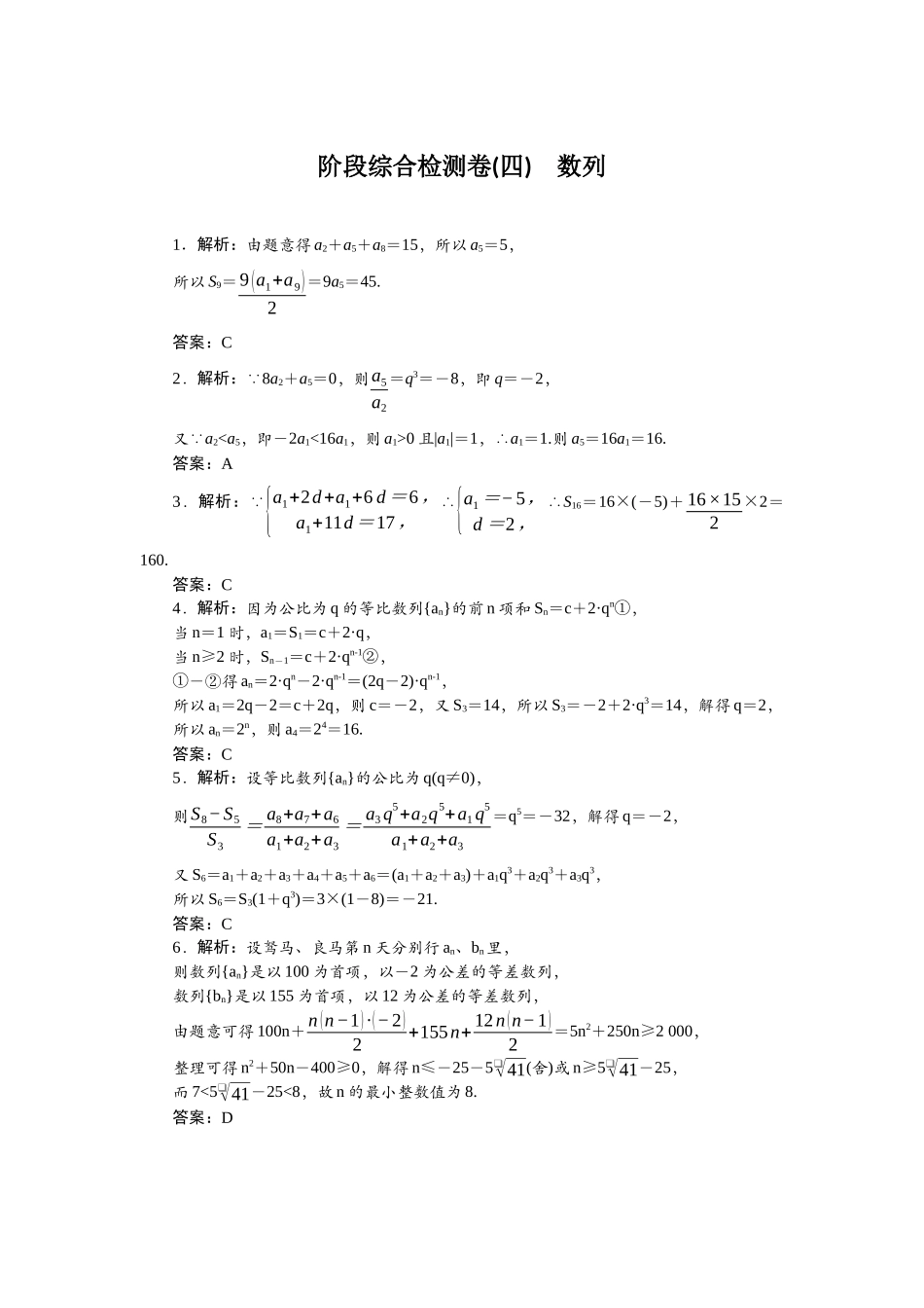 2026版正禾一本通高三一轮总复习数学（北师版）-阶段综合检测卷（四） 数列.docx_第1页