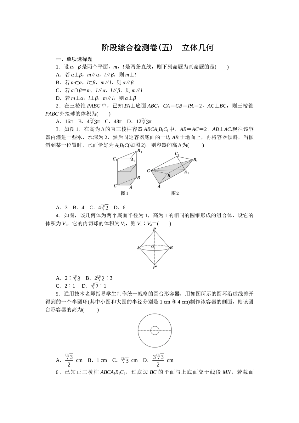 2026版正禾一本通高三一轮总复习数学（北师版）-阶段综合检测卷（五） 立体几何(1).docx_第1页