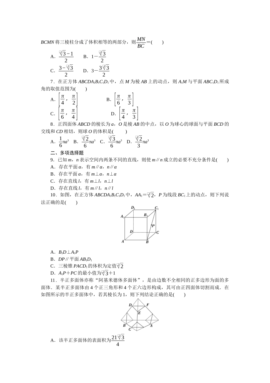 2026版正禾一本通高三一轮总复习数学（北师版）-阶段综合检测卷（五） 立体几何(1).docx_第2页