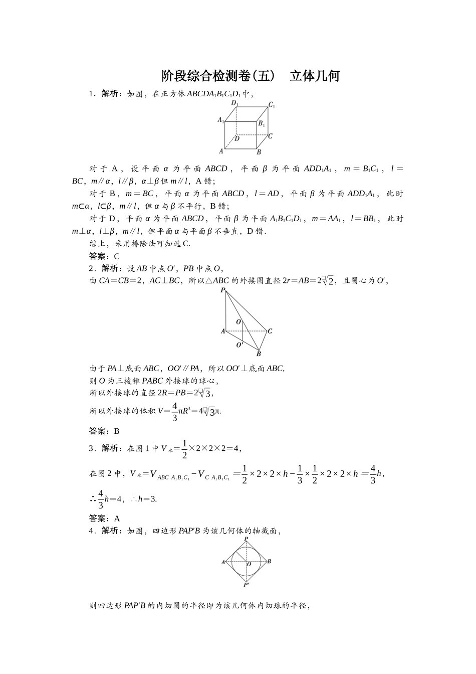 2026版正禾一本通高三一轮总复习数学（北师版）-阶段综合检测卷（五） 立体几何.docx_第1页
