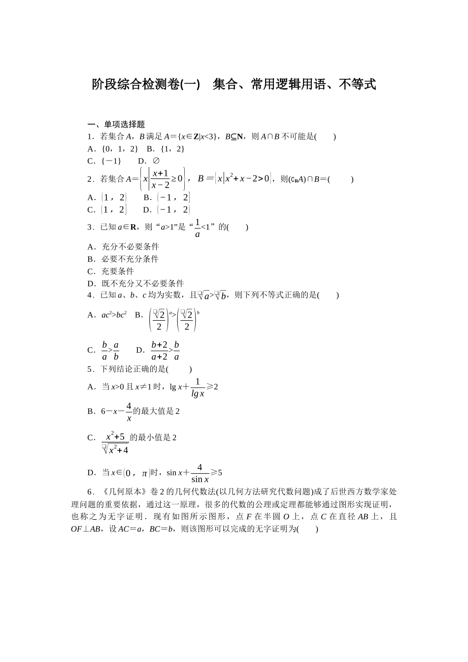 2026版正禾一本通高三一轮总复习数学（北师版）-阶段综合检测卷（一） 集合、常用逻辑用语、不等式(1).docx_第1页