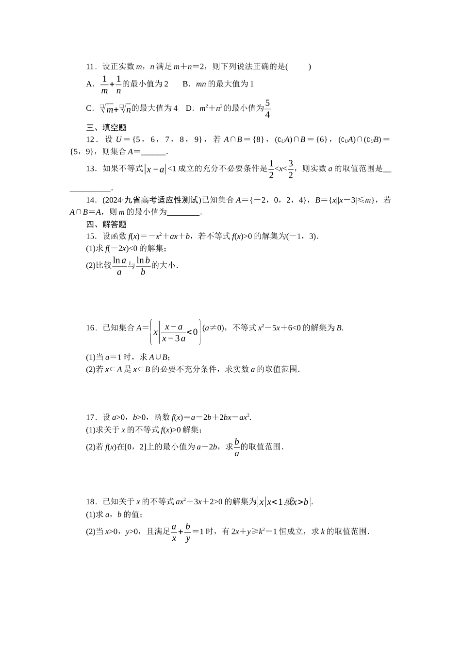 2026版正禾一本通高三一轮总复习数学（北师版）-阶段综合检测卷（一） 集合、常用逻辑用语、不等式(1).docx_第3页