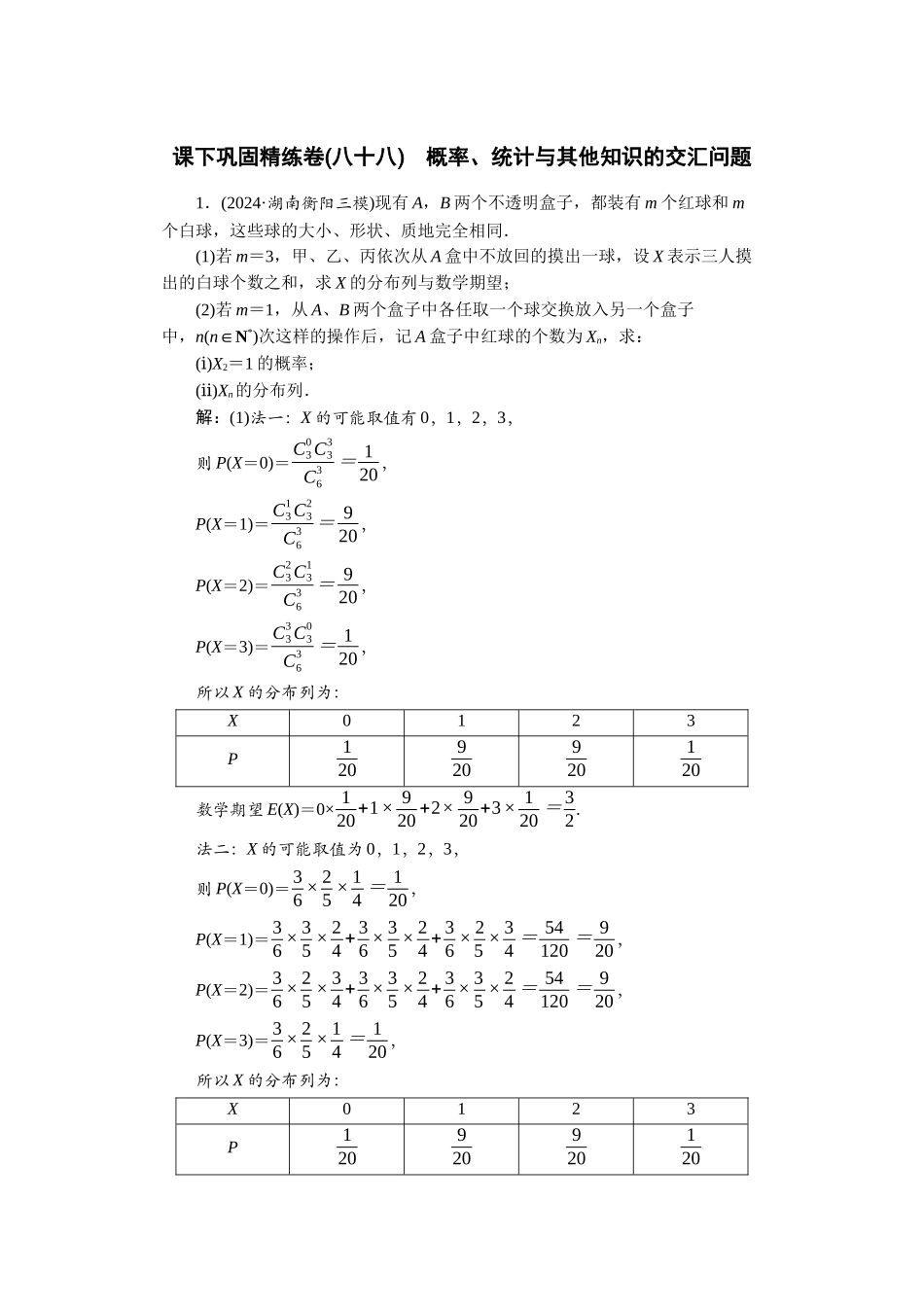 2026版正禾一本通高三一轮总复习数学（北师版）-课下巩固精练卷(八十八).docx_第1页