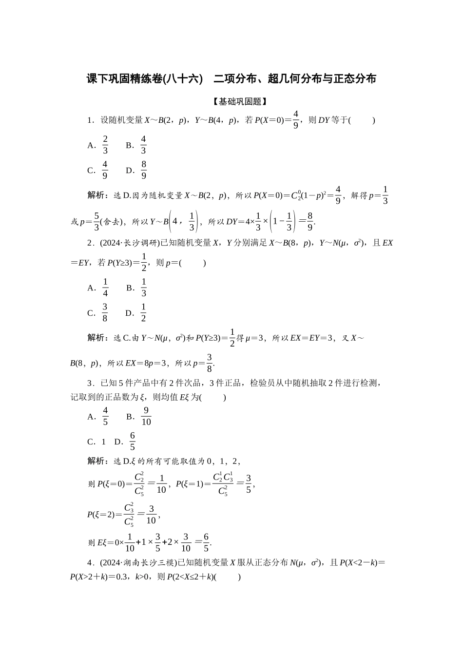 2026版正禾一本通高三一轮总复习数学（北师版）-课下巩固精练卷(八十六).docx_第1页