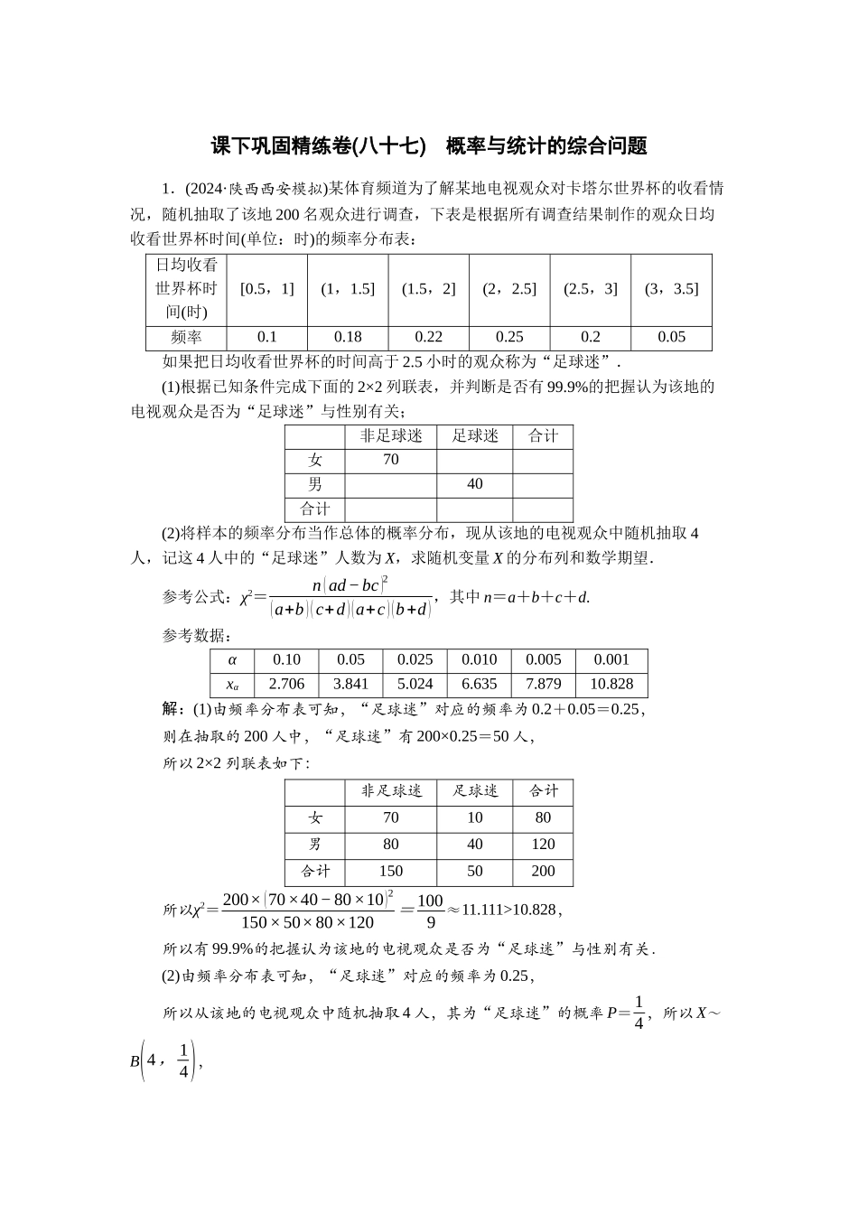 2026版正禾一本通高三一轮总复习数学（北师版）-课下巩固精练卷(八十七).docx_第1页