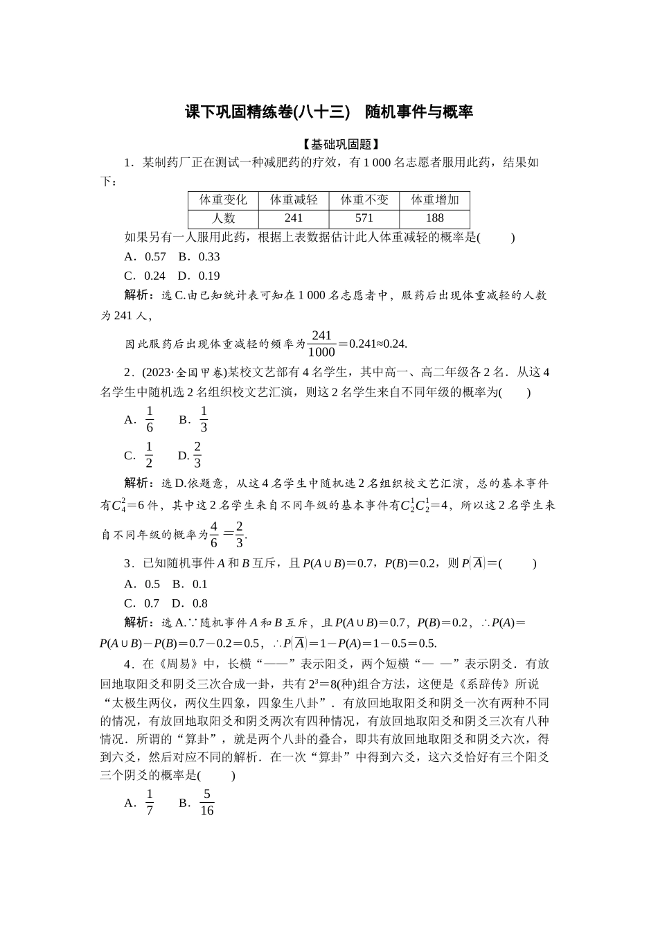 2026版正禾一本通高三一轮总复习数学（北师版）-课下巩固精练卷(八十三).docx_第1页