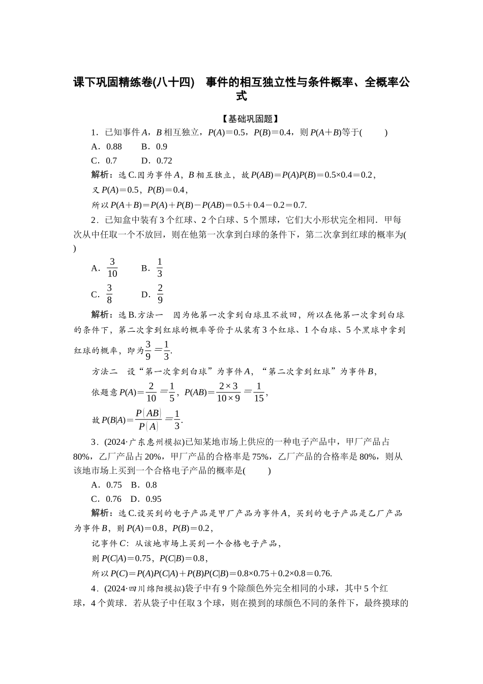2026版正禾一本通高三一轮总复习数学（北师版）-课下巩固精练卷(八十四).docx_第1页