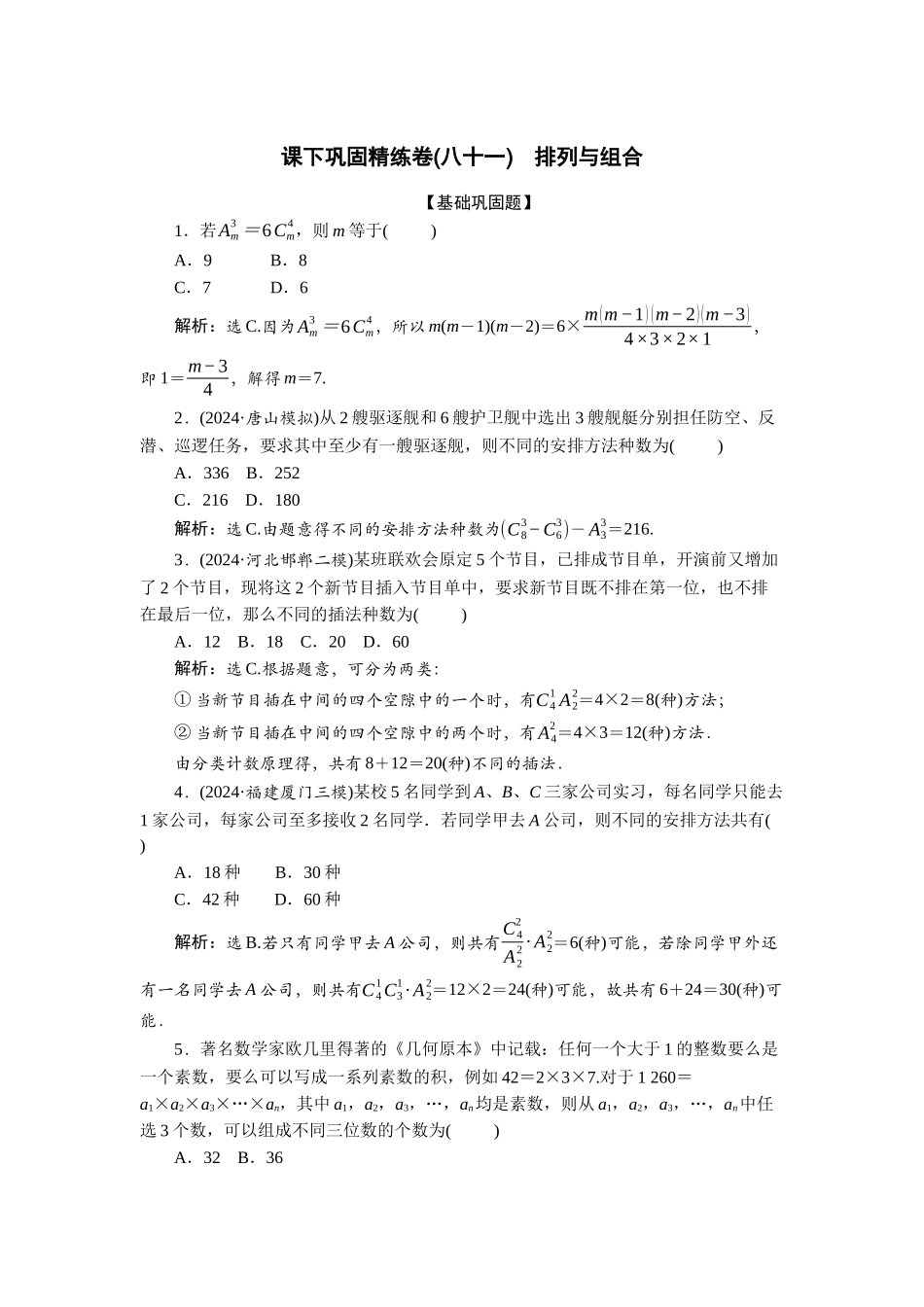 2026版正禾一本通高三一轮总复习数学（北师版）-课下巩固精练卷(八十一).docx_第1页