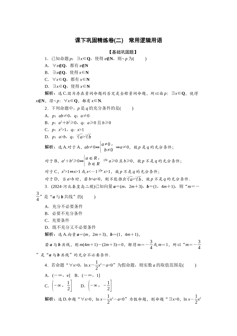 2026版正禾一本通高三一轮总复习数学（北师版）-课下巩固精练卷(二).docx_第1页
