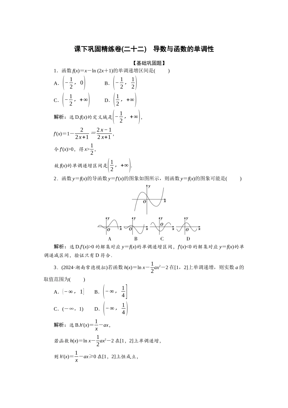 2026版正禾一本通高三一轮总复习数学（北师版）-课下巩固精练卷(二十二).docx_第1页