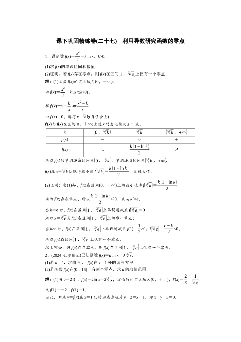 2026版正禾一本通高三一轮总复习数学（北师版）-课下巩固精练卷(二十七).docx_第1页