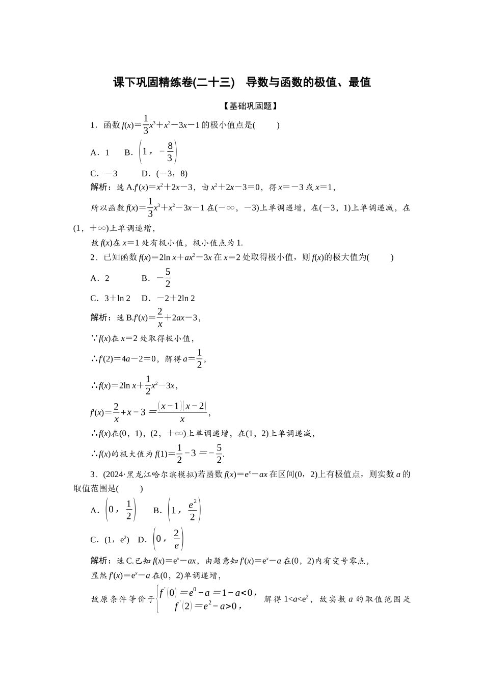 2026版正禾一本通高三一轮总复习数学（北师版）-课下巩固精练卷(二十三).docx_第1页