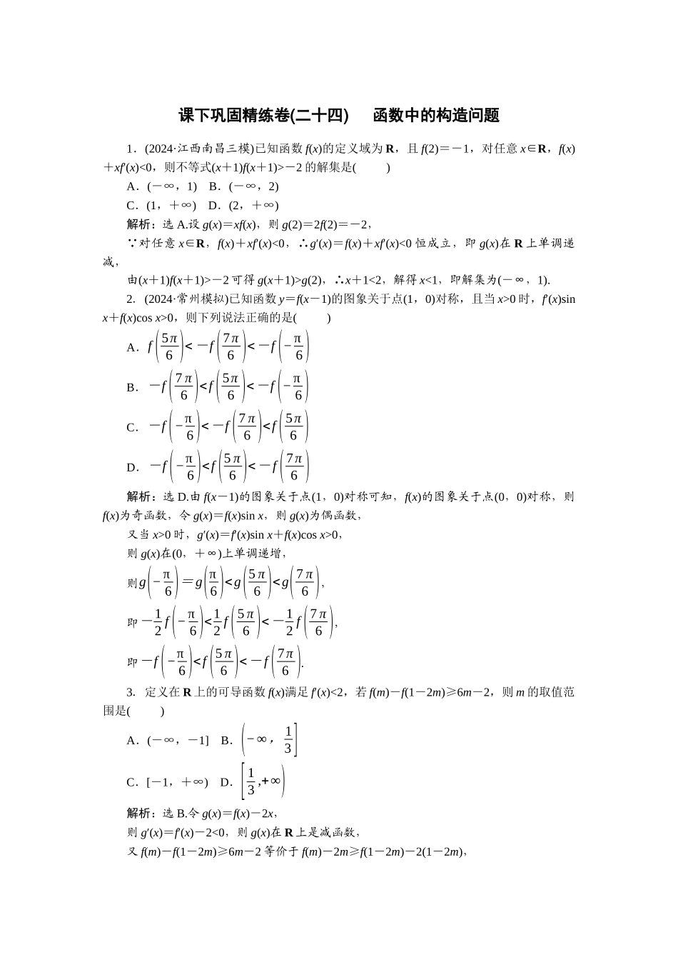 2026版正禾一本通高三一轮总复习数学（北师版）-课下巩固精练卷(二十四).docx_第1页