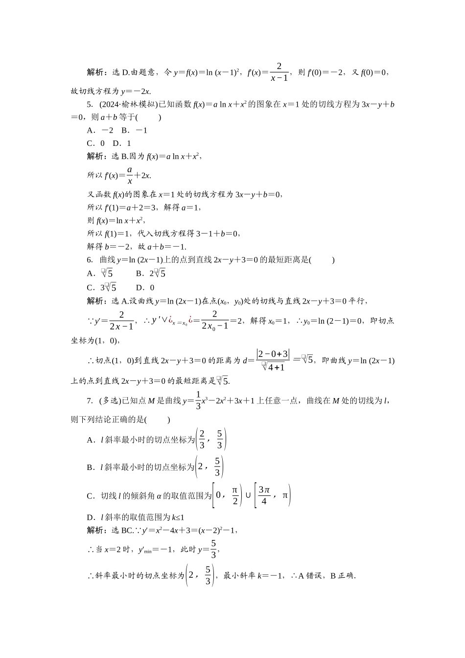 2026版正禾一本通高三一轮总复习数学（北师版）-课下巩固精练卷(二十一).docx_第2页