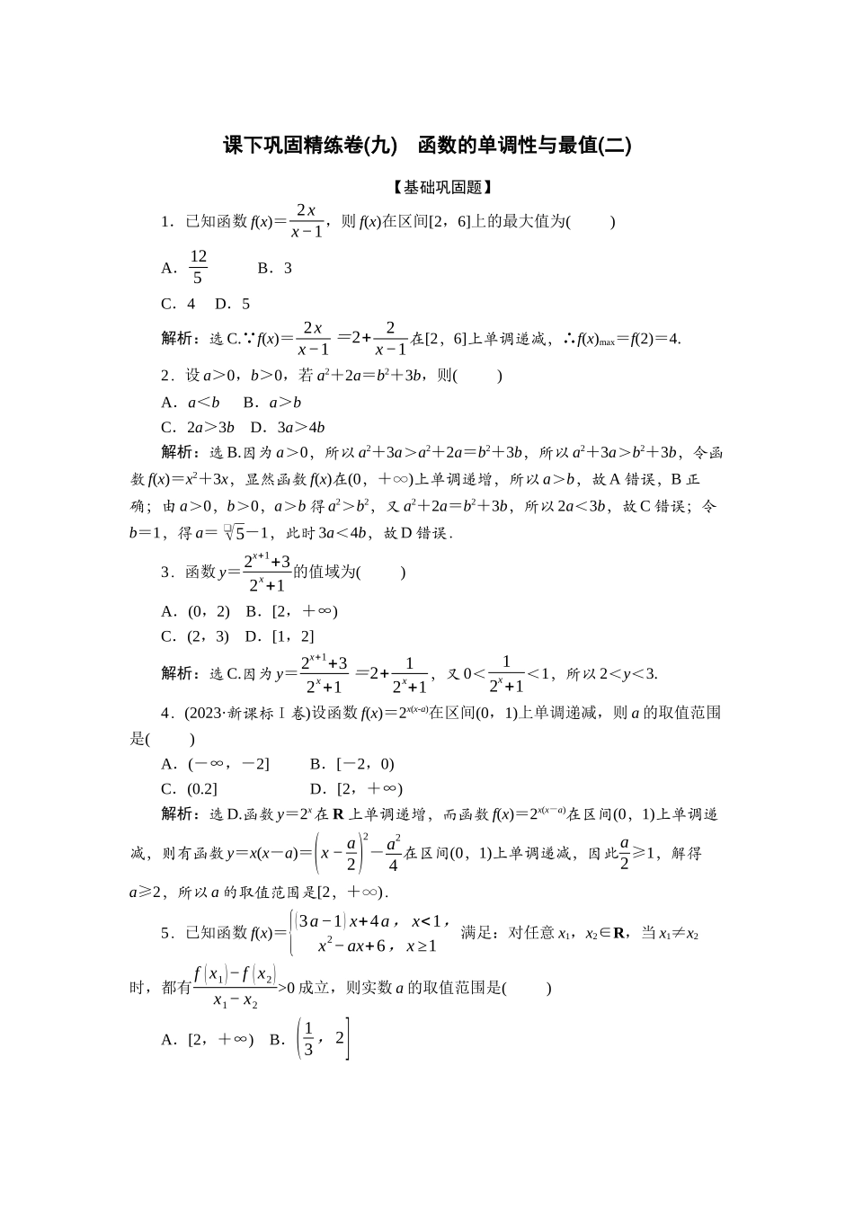 2026版正禾一本通高三一轮总复习数学（北师版）-课下巩固精练卷(九).docx_第1页