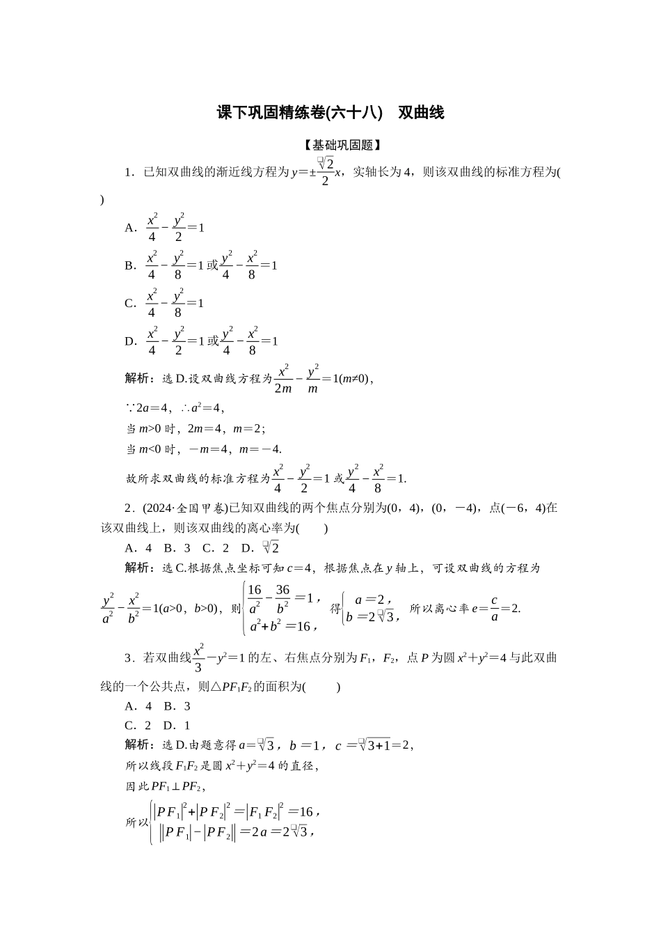 2026版正禾一本通高三一轮总复习数学（北师版）-课下巩固精练卷(六十八).docx_第1页