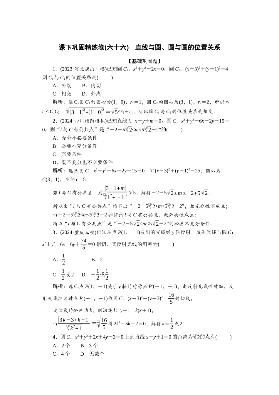 2026版正禾一本通高三一轮总复习数学（北师版）-课下巩固精练卷(六十六).docx_第1页