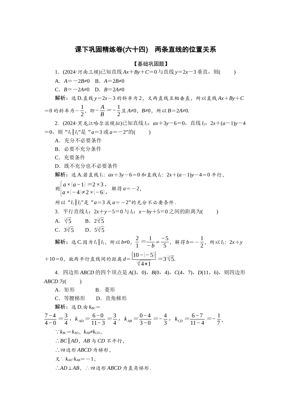 2026版正禾一本通高三一轮总复习数学（北师版）-课下巩固精练卷(六十四).docx_第1页