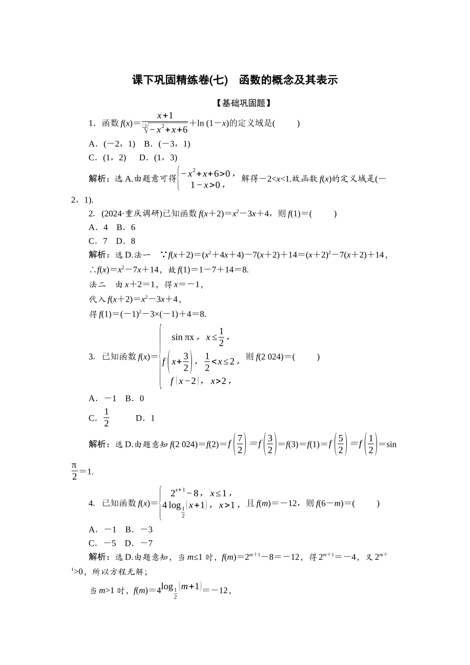 2026版正禾一本通高三一轮总复习数学（北师版）-课下巩固精练卷(七).docx_第1页