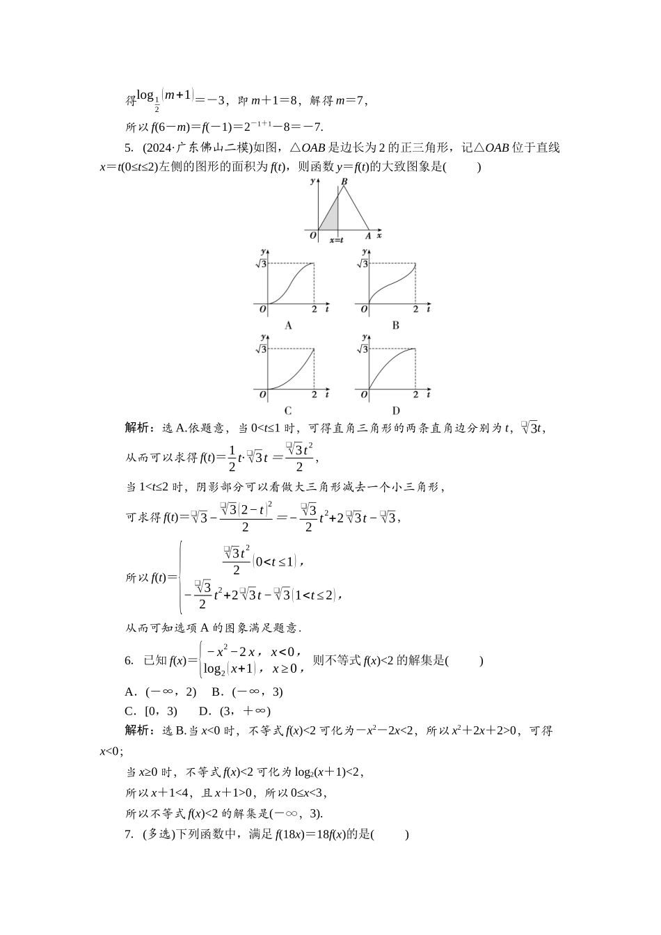 2026版正禾一本通高三一轮总复习数学（北师版）-课下巩固精练卷(七).docx_第2页