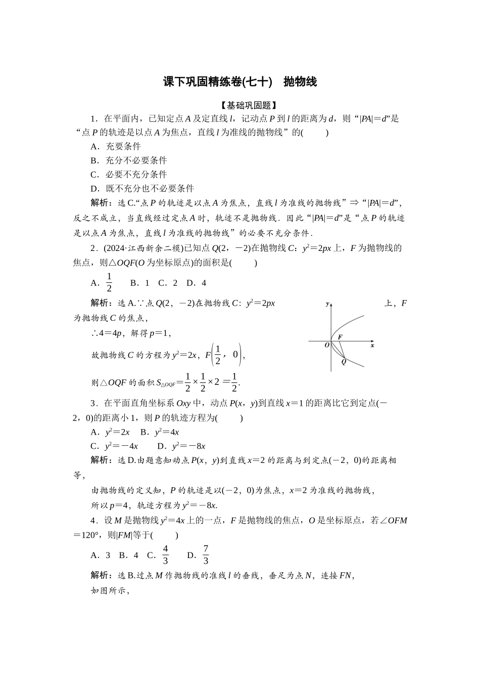 2026版正禾一本通高三一轮总复习数学（北师版）-课下巩固精练卷(七十).docx_第1页