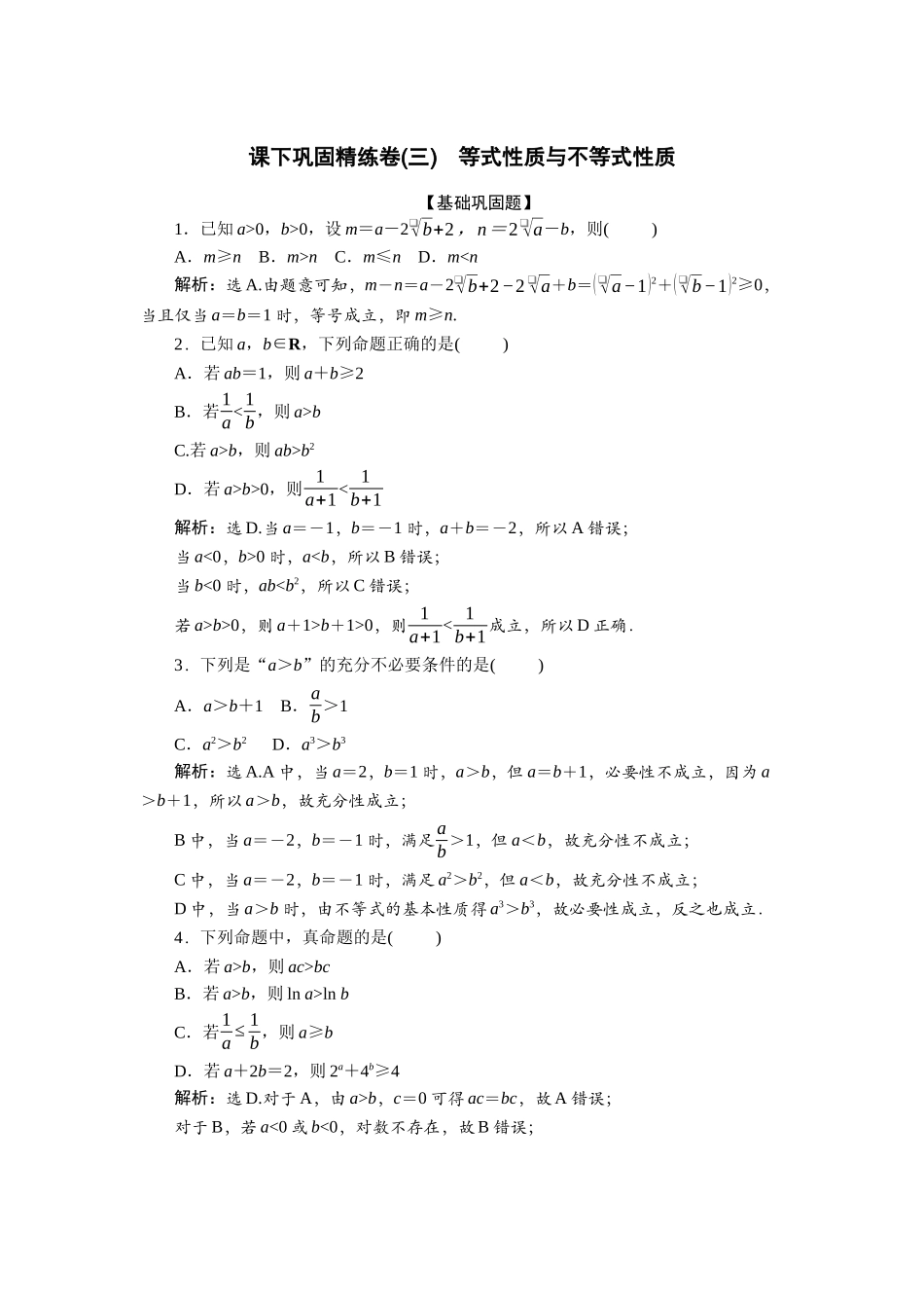 2026版正禾一本通高三一轮总复习数学（北师版）-课下巩固精练卷(三).docx_第1页