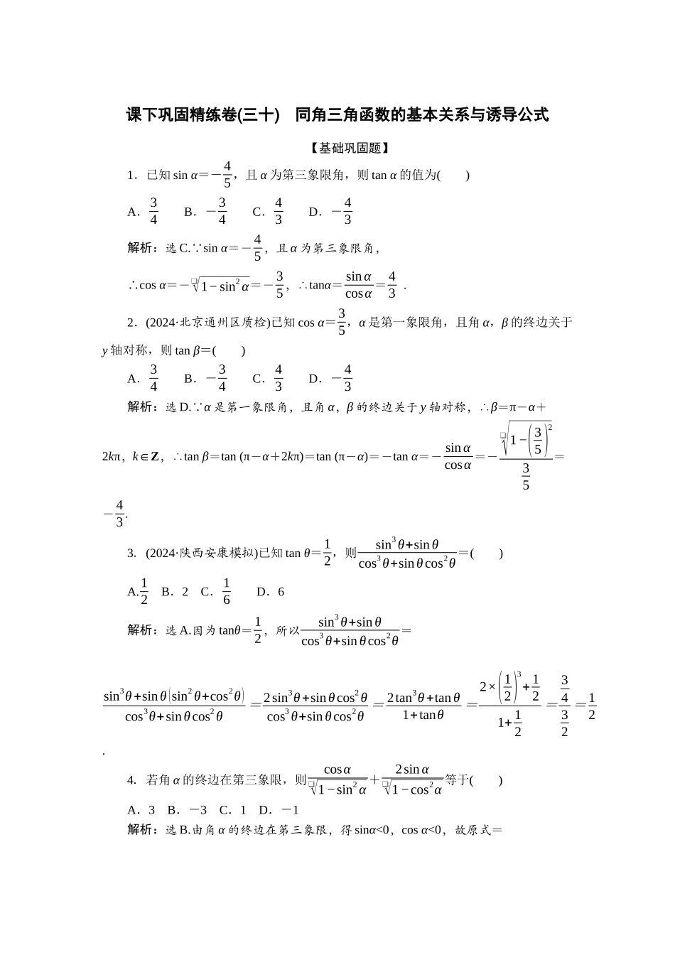 2026版正禾一本通高三一轮总复习数学（北师版）-课下巩固精练卷(三十).docx_第1页