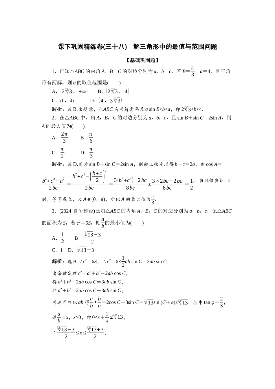 2026版正禾一本通高三一轮总复习数学（北师版）-课下巩固精练卷(三十八).docx_第1页