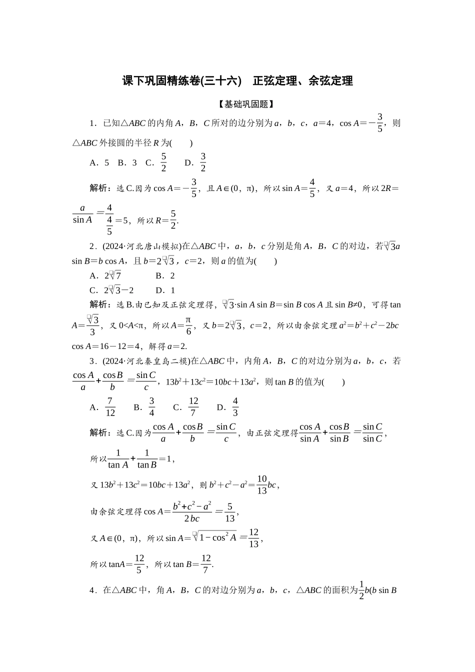 2026版正禾一本通高三一轮总复习数学（北师版）-课下巩固精练卷(三十六).docx_第1页